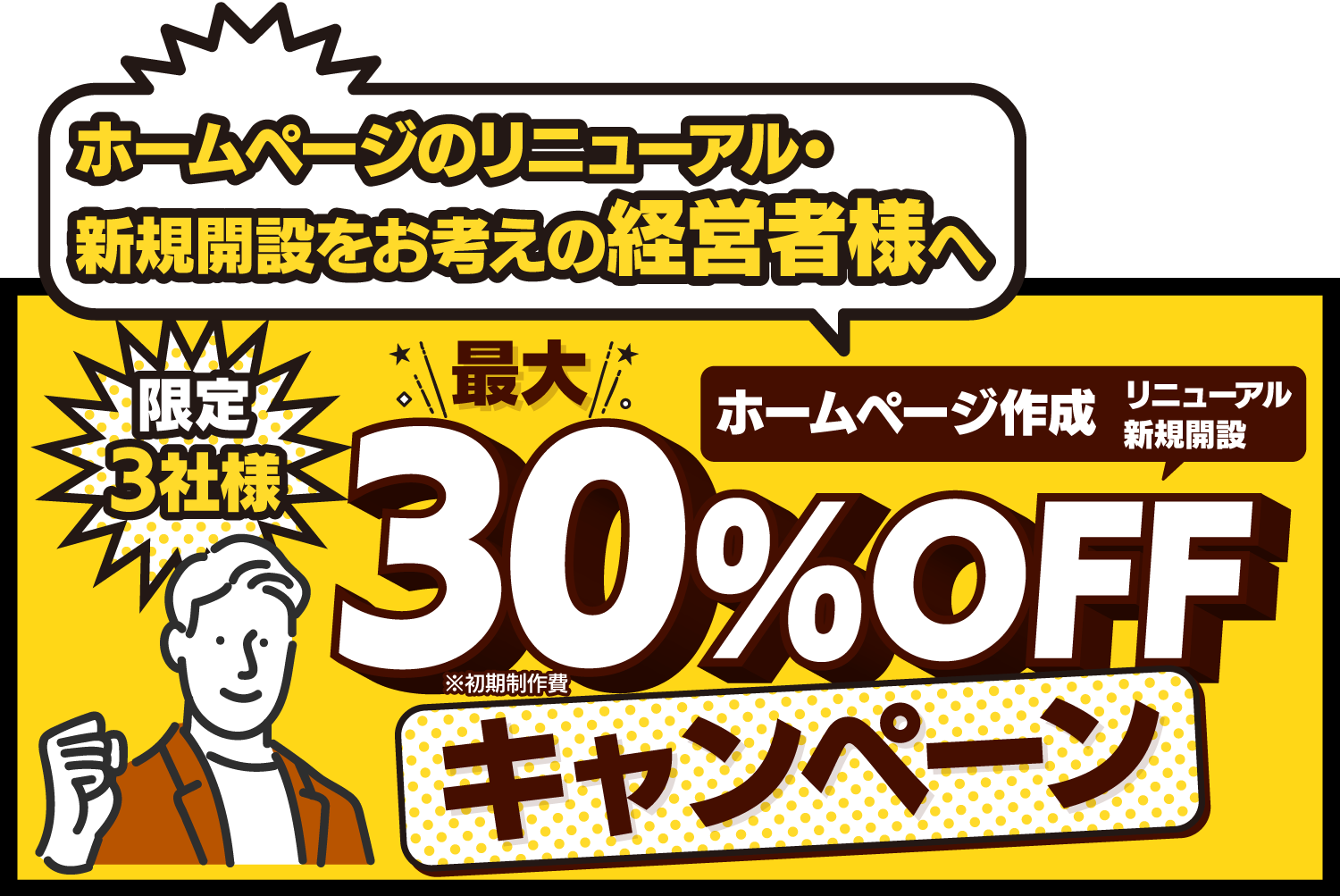 【限定3社様】ホームページ作成、リニューアル・新規開設「最大30%OFFキャンペーン」