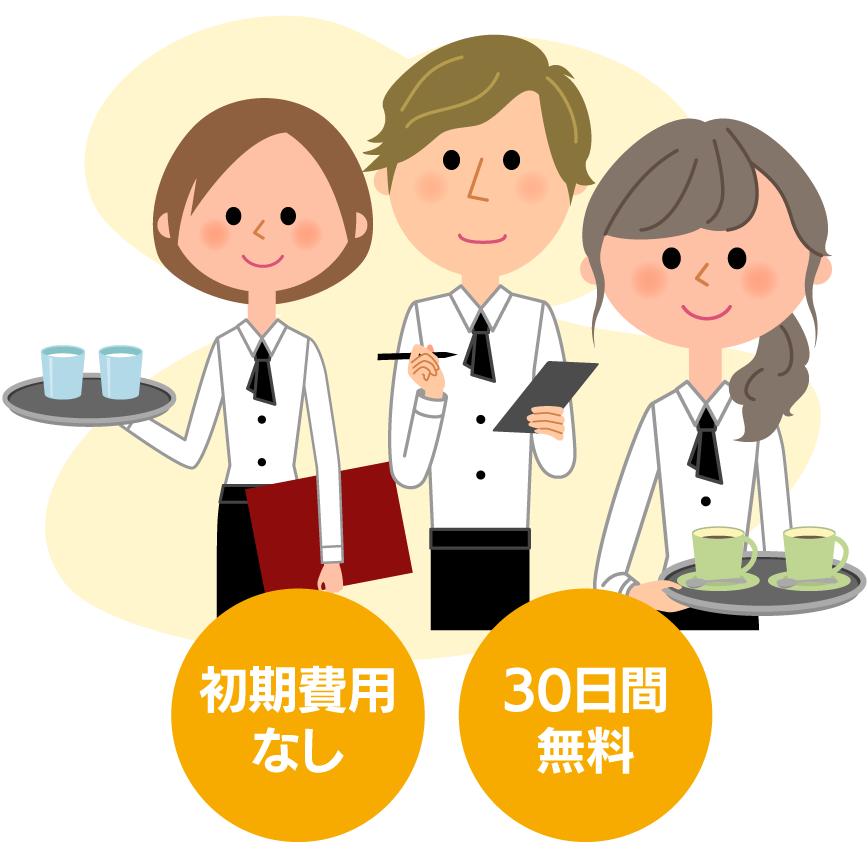 初期費用なし｜30日間無料